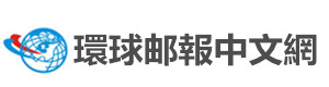 环球邮报中文网