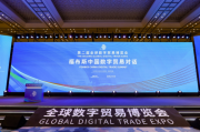 “福布斯中国数字贸易对话”论坛于全球数字贸易博览会举行
