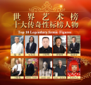 艺术家刁家明强势荣登【世界艺术榜十大传奇性标榜人物】之列
