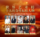 中国榜草大师张源达强势荣登【世界艺术榜十大传奇性标榜人物】榜