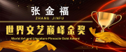 国画家张金福荣获世界文艺巅峰金奖