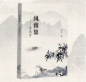 焦元著作《风雅集·在论言》成为当代诗坛现象级作品